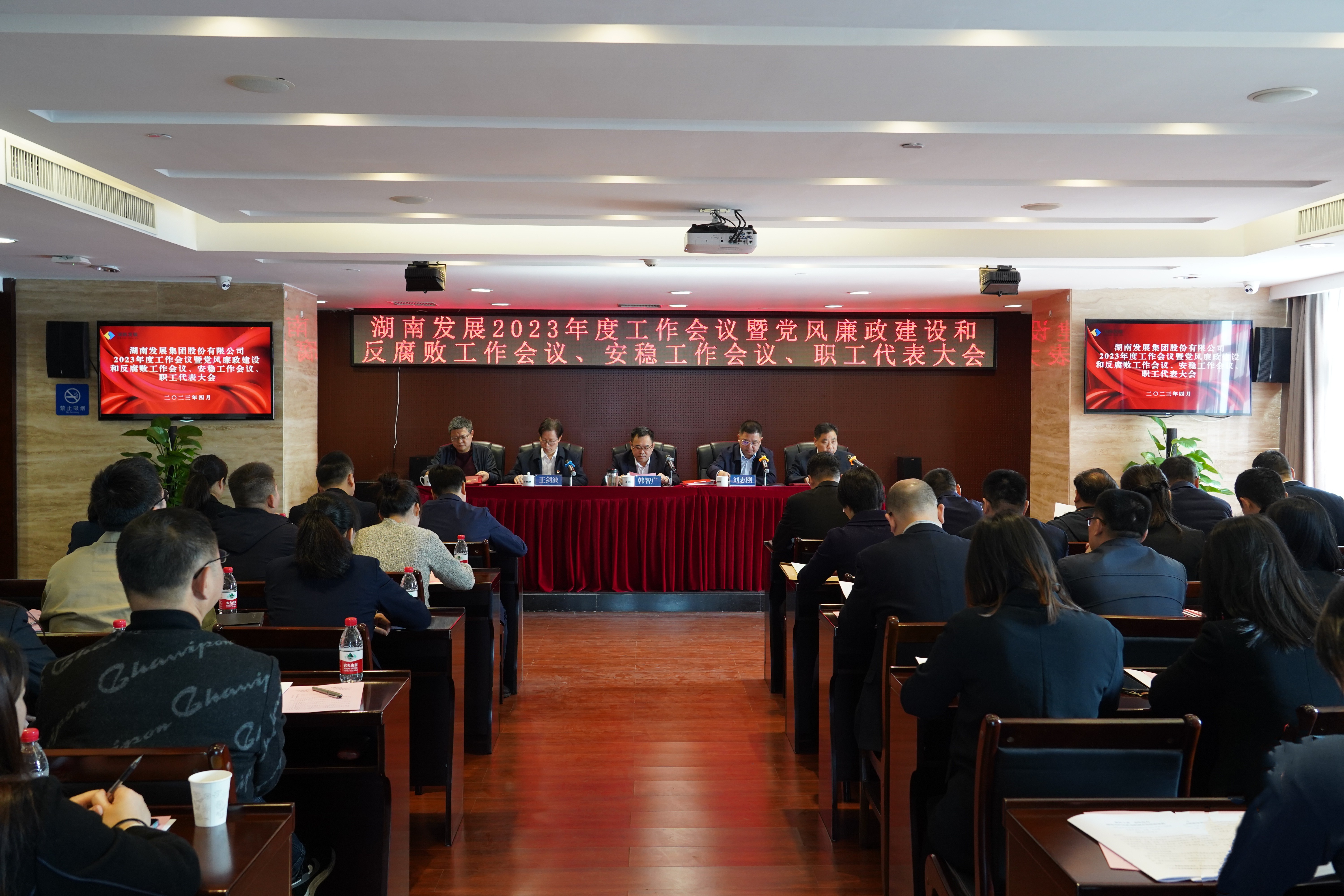 湖南發展召開2023年度工作會議暨黨風廉政建設和反腐敗工作會議、安穩工作會議、職工代表大會