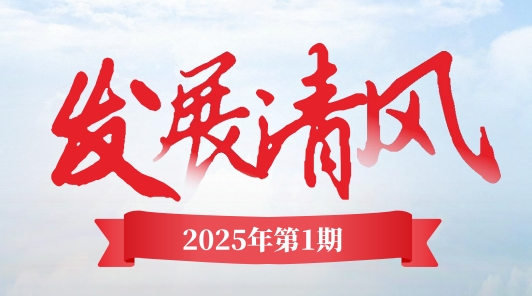 《發展清風》電子季刊首期上線，邀您共閱！